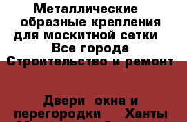 Металлические Z-образные крепления для москитной сетки - Все города Строительство и ремонт » Двери, окна и перегородки   . Ханты-Мансийский,Сургут г.